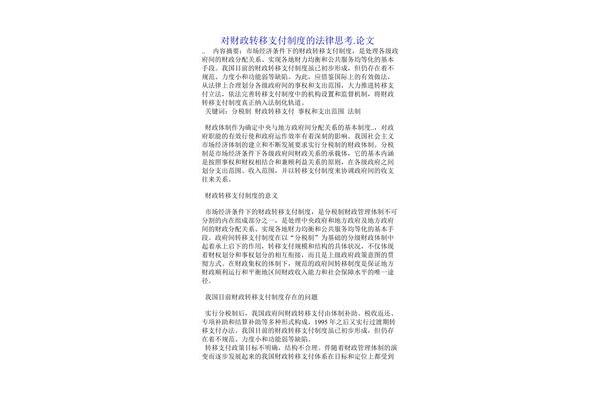 转移支付制度
