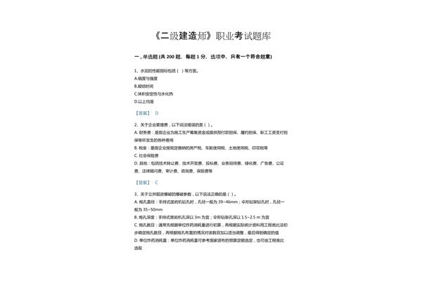 二建考试题库免费