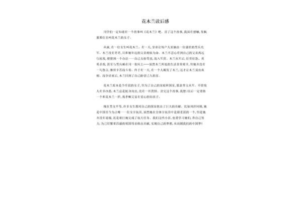 花木兰读后感