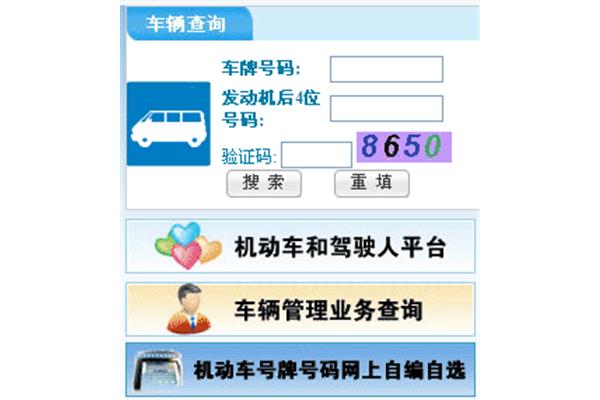 机动车查询系统