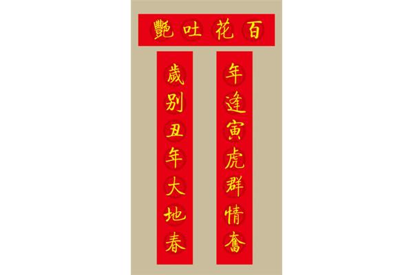 20副春联