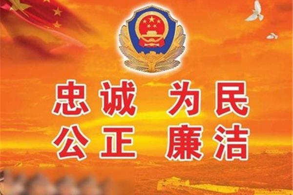 忠诚为民公正廉洁