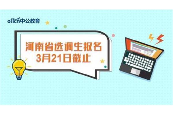 河南选调生考试