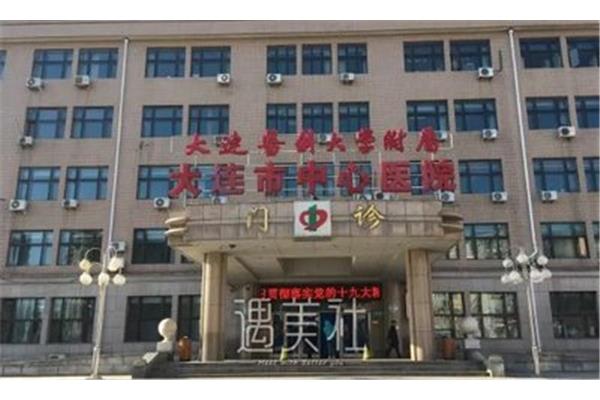 大连医学院