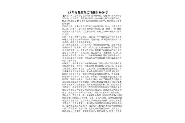 财务助理实习报告