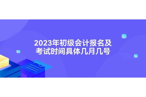 初级会计几号考试
