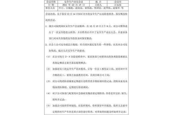 安全生产会议内容