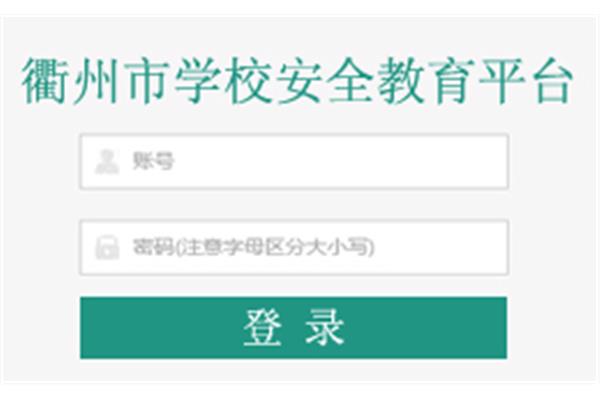 衢州安全教育平台