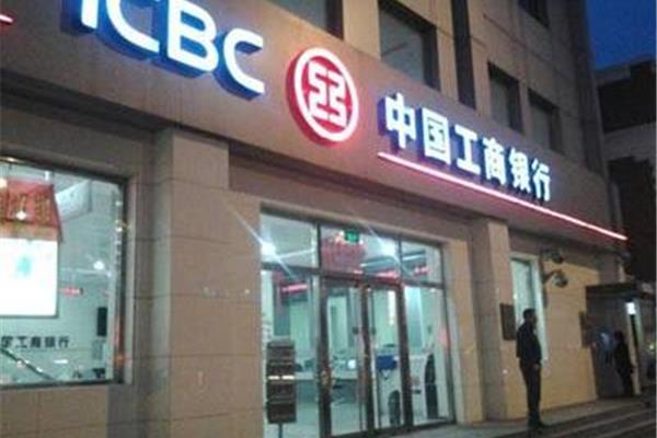中国工商银行招聘