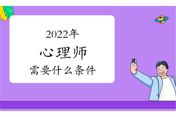 心理师报考