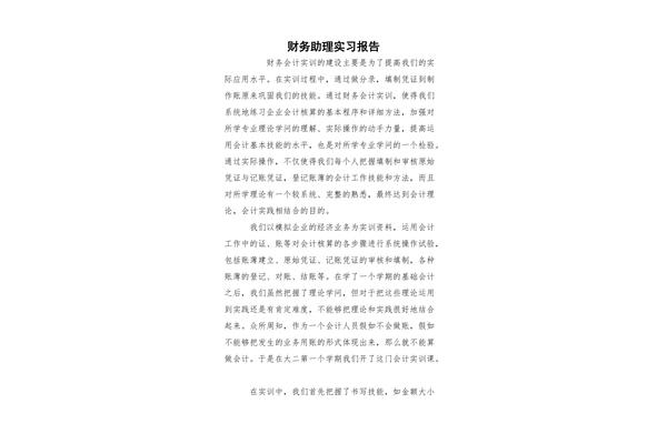 财务助理实习报告