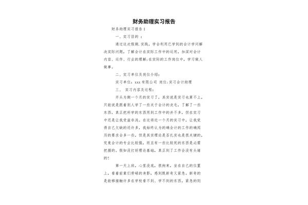 财务助理实习报告