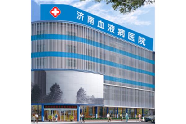 济南血液病医院