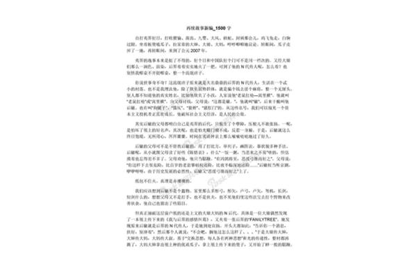 故事新编读后感