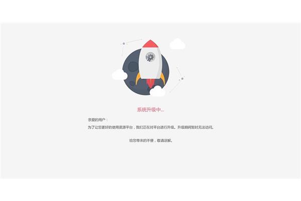 网页紧急升级