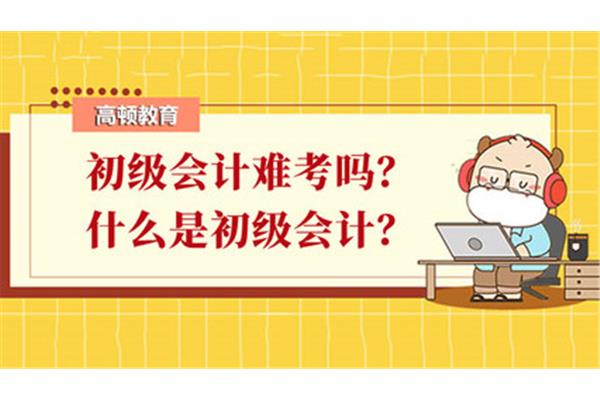 初级会计难考吗