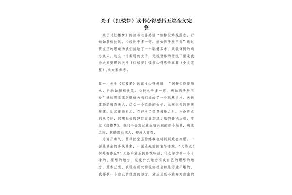 红楼梦读书感悟