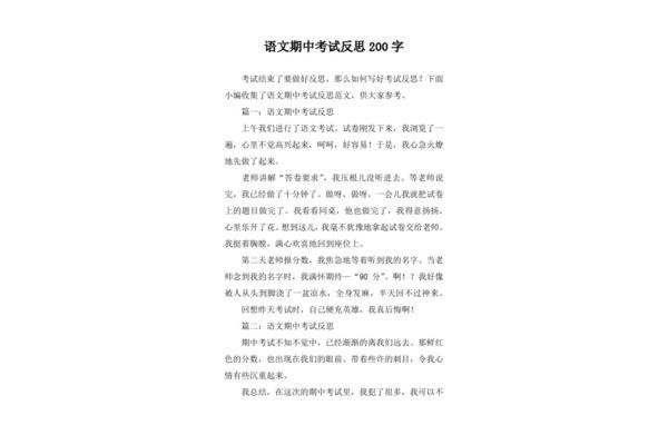 期中反思200字