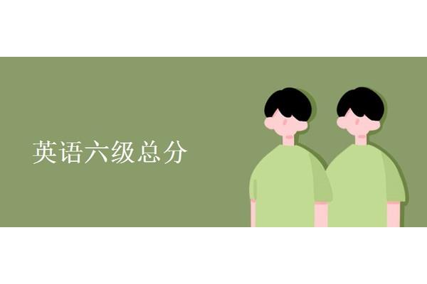 英语六级总分多少