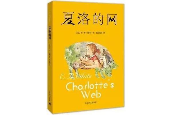 夏洛的网的作者