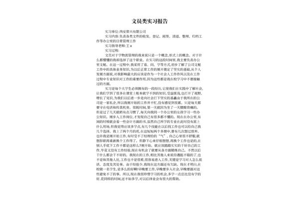文员实习报告