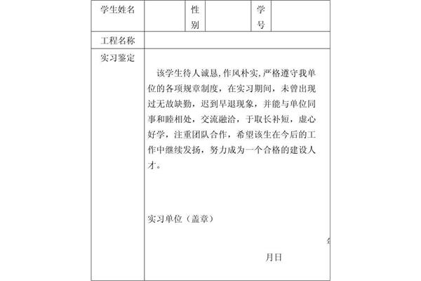 实习鉴定意见