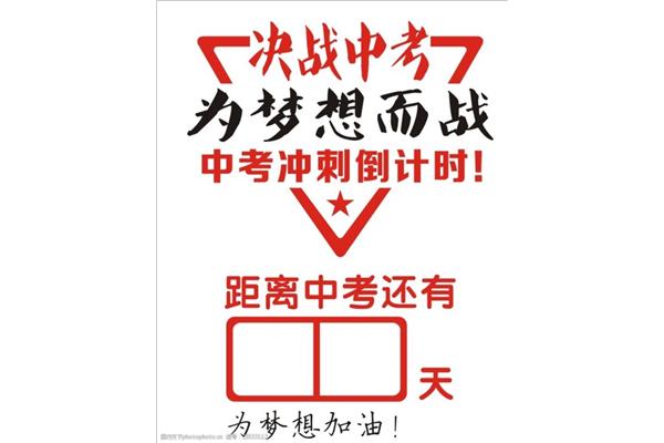 离中考还有多少天