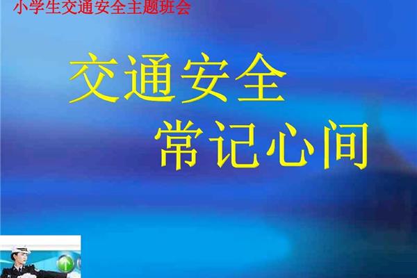 交通安全班会