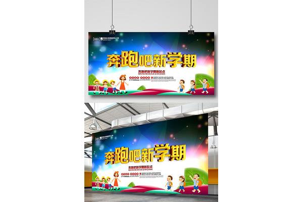 开学宣传标语