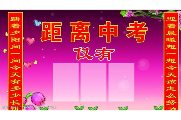 离中考还有多少天