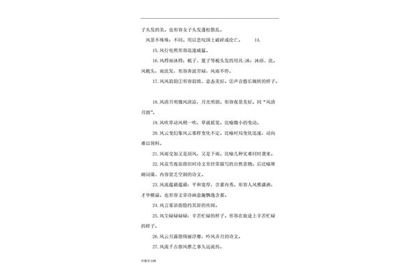 风四字词语