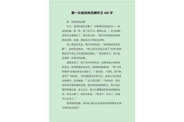 给妈妈洗脚作文