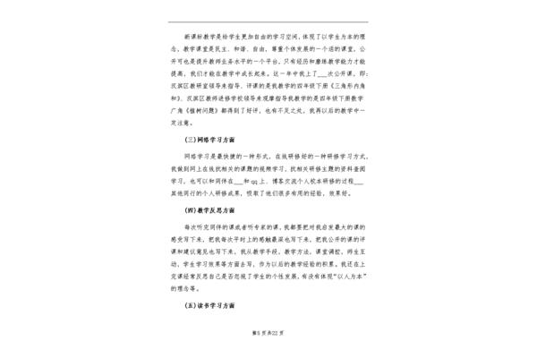 小学数学研修总结