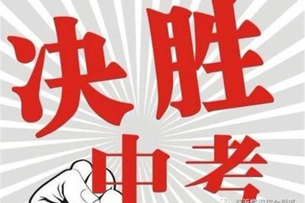 离中考还有多少天