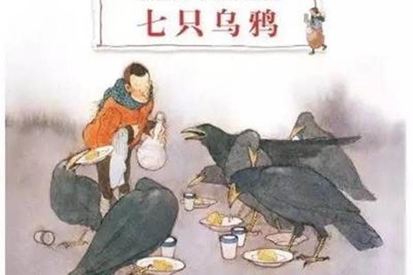 七只乌鸦的故事
