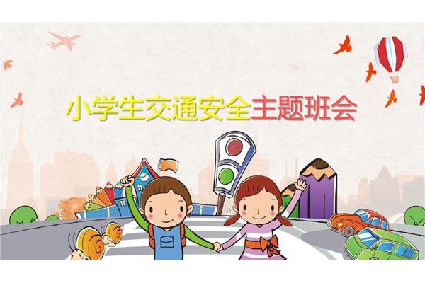交通安全班会