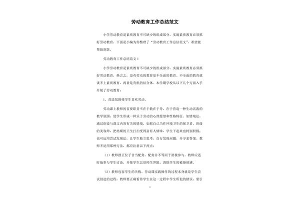 劳动教育总结