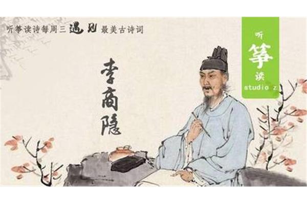 天涯唐李商隐
