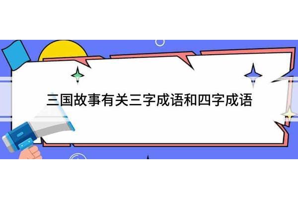三国有关的成语