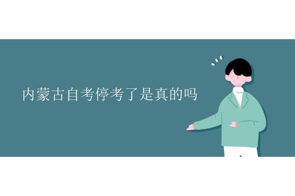 内蒙古自考