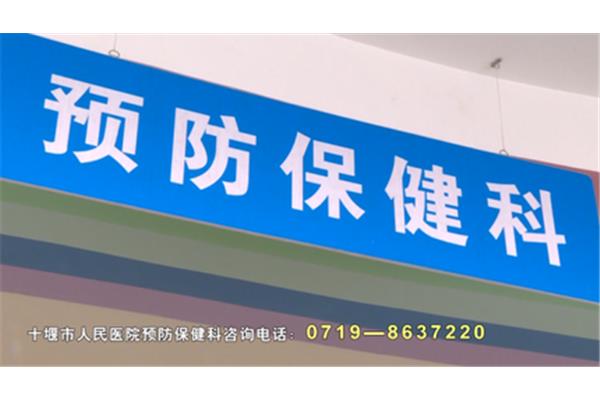 预防保健科