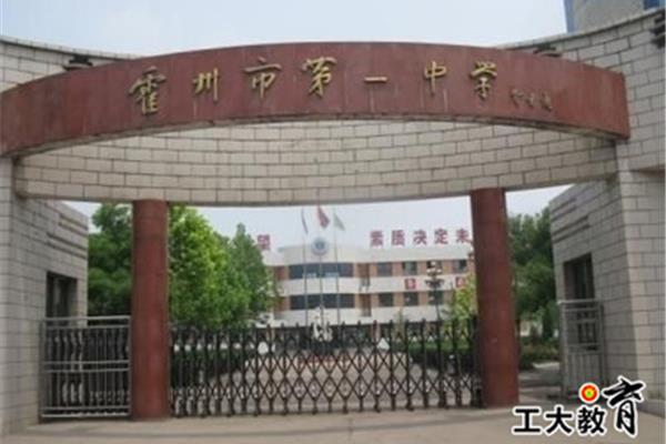 霍州市第一中学