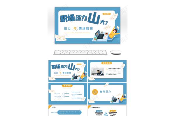 压力与情绪管理