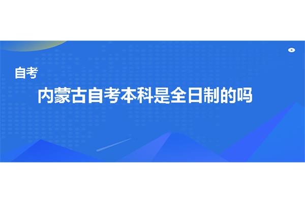 内蒙古自考