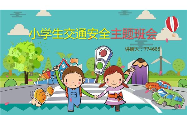 交通安全班会