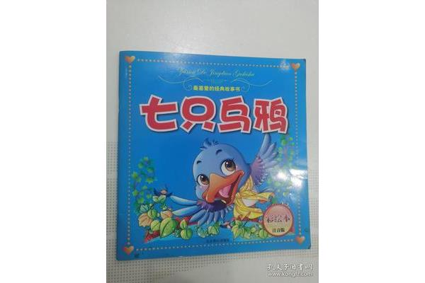 七只乌鸦的故事