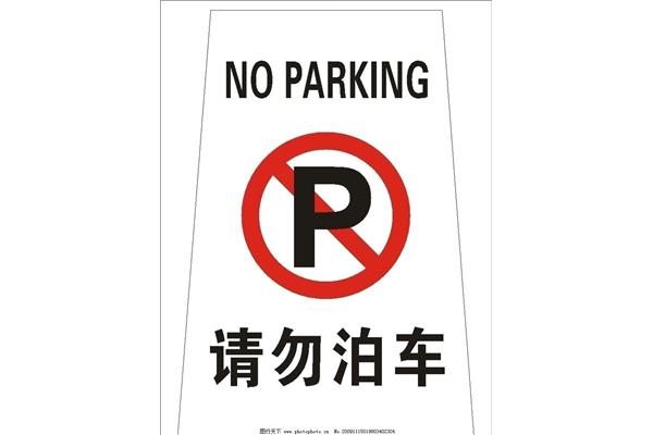 禁止停车的英语