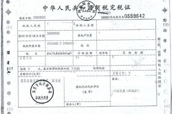 契税完税证明