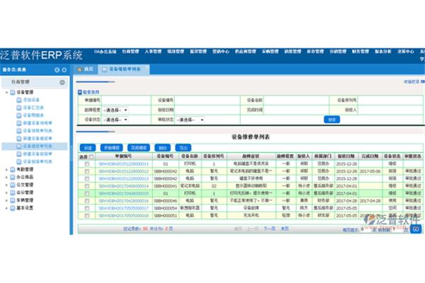 设备维修管理系统