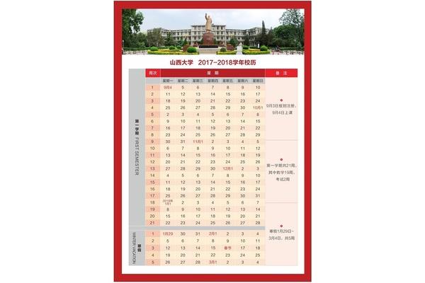 山西大学校历